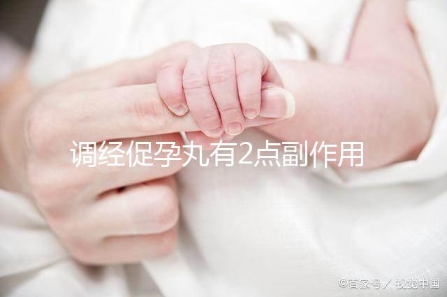 調經促孕丸有2點副作用，用藥禁忌你要知道！