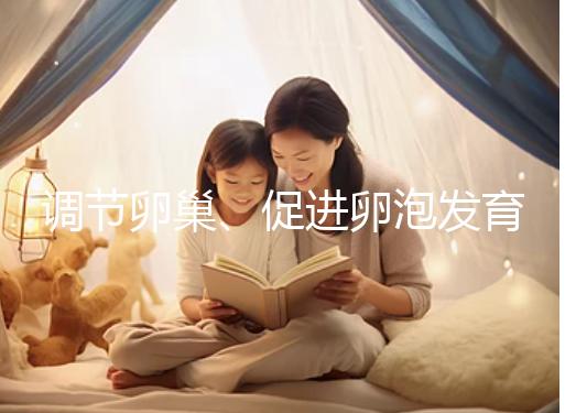 調節卵巢、促進卵泡發育，蒲公英口服液還有這4大功效