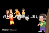 談經驗!泰國康民國際醫院地址及乘車路線分享