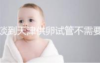 談到天津供卵試管不需要等待的醫院，公共和私人排隊時間不同