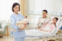 謹(jǐn)記!人工授精前要做4個(gè)檢查,這些項(xiàng)目缺一不可