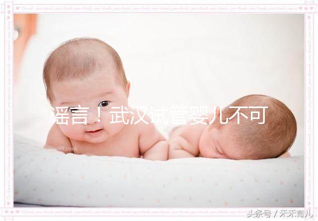 謠言！武漢試管嬰兒不可醫保報銷 部分人群有補助