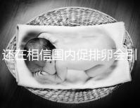 還在相信國內促排卵會引起卵巢早衰？別信謠言先看真相