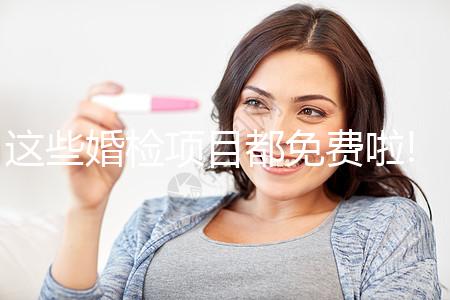 這些婚檢項目都免費(fèi)啦!4步助你領(lǐng)取免費(fèi)婚檢單
