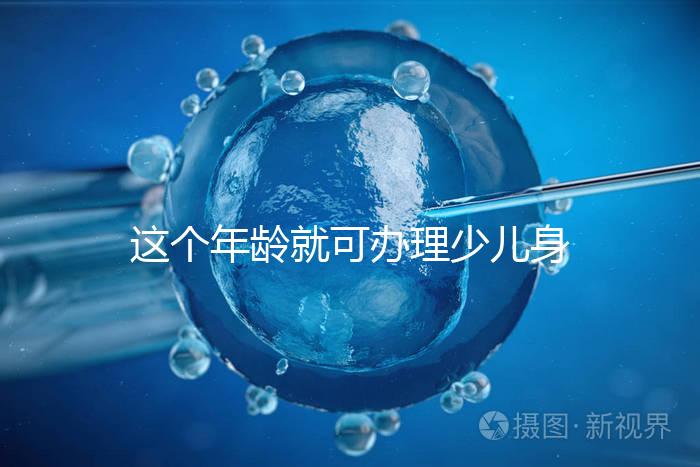 這個年齡就可辦理少兒身份證了，準(zhǔn)備好材料一證輕松到手