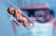 進口卡介苗一針超200元！專家：與國產免費的無太大區(qū)別