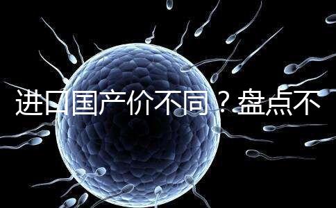 進口國產價不同？盤點不同品牌諾雷得3.6mg/支價格