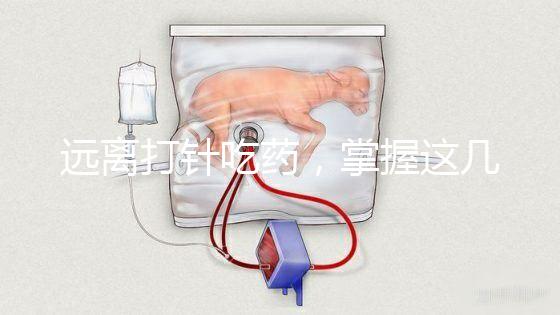 遠離打針吃藥，掌握這幾個小妙招寶寶退燒會更快