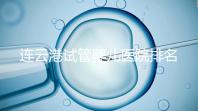 連云港試管嬰兒醫院排名公布，前十名單中助孕成功率均不低