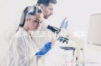 遲來了三天的月經(jīng)，其實是一次生化妊娠？