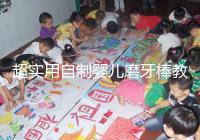 超實(shí)用自制嬰兒磨牙棒教程，簡(jiǎn)單易做新手媽媽學(xué)起來(lái)