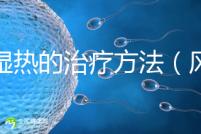 風(fēng)濕熱的治療方法（風(fēng)濕熱的治療方法偏方）