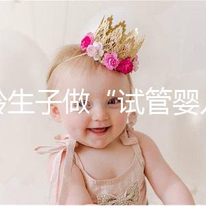 高齡生子做“試管嬰兒”非萬(wàn)能藥！談?wù)劯髂挲g段懷孕成功率