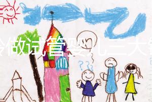 高齡做試管嬰兒三大錦囊，去泰國再也不用擔心被騙