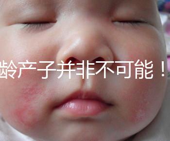 高齡產子并非不可能！但生育力也有“保質期”是事實