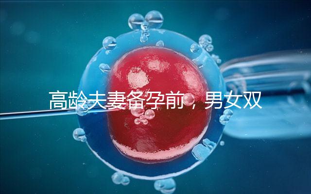 高齡夫妻備孕前，男女雙方哪些檢查項目是必須要做的？