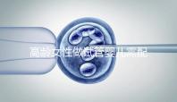 高齡女性做試管嬰兒需配合醫生做好哪些事？