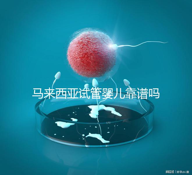 馬來(lái)西亞試管嬰兒靠譜嗎？1年超20000周期，中國(guó)籍占比80%