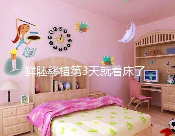 鮮胚移植第3天就著床了？移植三天胚胎的狀態介紹