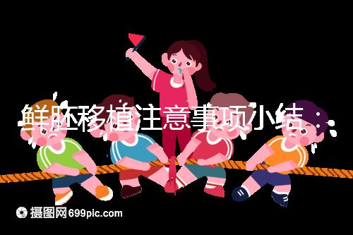 鮮胚移植注意事項小結(jié):飲食、睡姿不對是著床失敗元兇