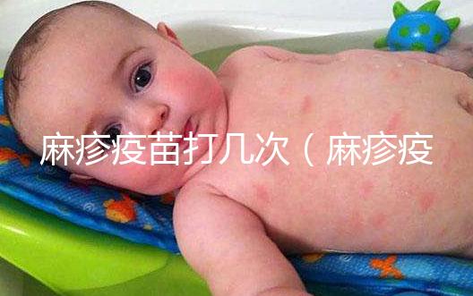 麻疹疫苗打幾次（麻疹疫苗打幾次？）
