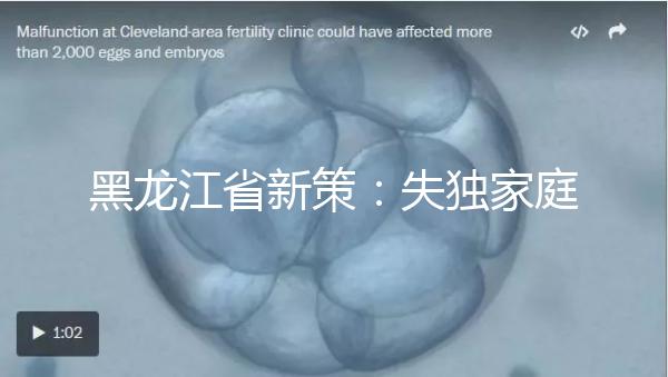 黑龍江省新策：失獨家庭最高可獲5000元補(bǔ)助金