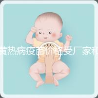 黃熱病疫苗價(jià)格受廠家和劑量影響，進(jìn)口最多不超300元