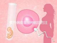 黃熱病疫苗接種前后的注意事項提醒，調(diào)理身體很重要