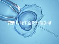 黃體功能不全吃補(bǔ)佳樂(lè)得多久?網(wǎng)友談經(jīng)驗(yàn),不宜太早停藥