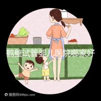 鶴壁試管嬰兒醫院哪家好，2024助孕成功率排名參考