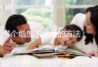 4個增加羊水量的方法，聰明的準媽媽們都已學習！