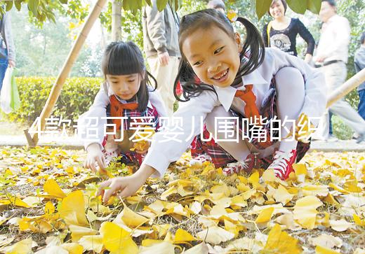 4款超可愛嬰兒圍嘴的織法教程，制作起來并不難！