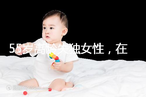 55歲高齡失獨(dú)女性，在廣州做試管嬰兒成功率多少？