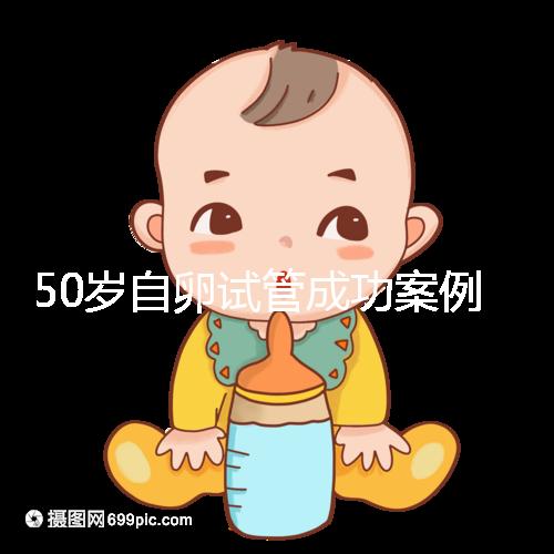 50歲自卵試管成功案例經驗總結，這些懷孕心得不妨收下