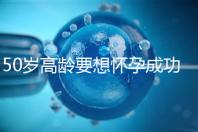 50歲高齡要想懷孕成功，這5大備孕經(jīng)驗(yàn)請收藏吧！
