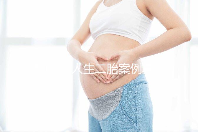 50歲女人生二胎案例真的多，從她們真實感受談二胎好處！