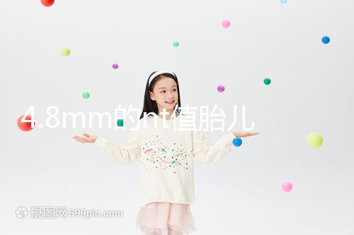 4.8mm的nt值胎兒畸形風(fēng)險(xiǎn)評估：囊瘤積液都要考慮