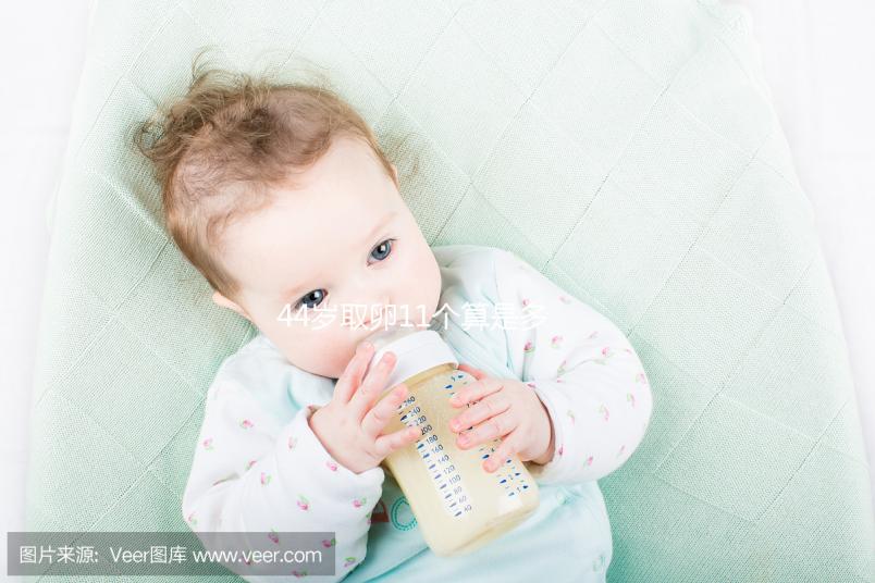 44歲取卵11個算是多的了，超過這個數量小心影響身體