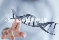 45s知道移植后睡覺是否可以枕乳膠枕頭高度是多少？