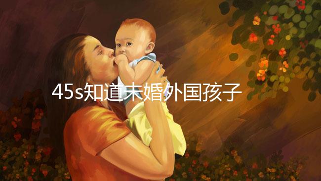 45s知道未婚外國孩子能不能拿到綠卡，想要永久居留證就看這個了