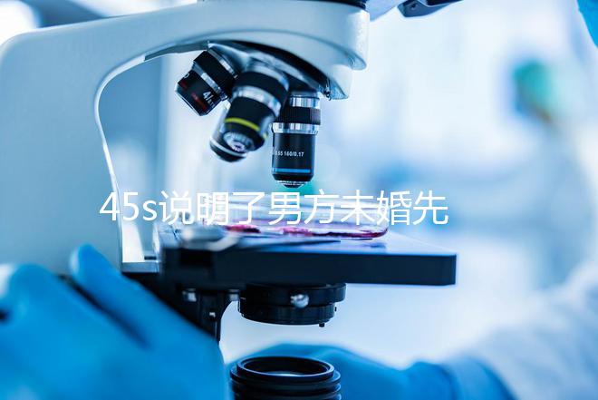 45s說明了男方未婚先孕起訴的賠償標準，30w合理，不一眼就知道了