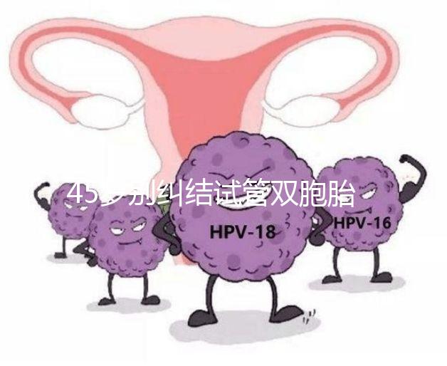 45歲別糾結試管雙胞胎幾率與風險了，身體條件不達標=空想