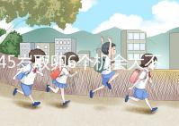 45歲取卵6個(gè)機(jī)會(huì)大不大進(jìn)來(lái)瞧，3個(gè)能成功幾個(gè)不好說(shuō)