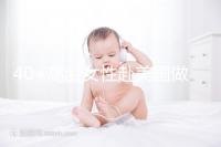 40+高齡女性赴美國做試管嬰兒,了解這些秘訣助你成功好孕