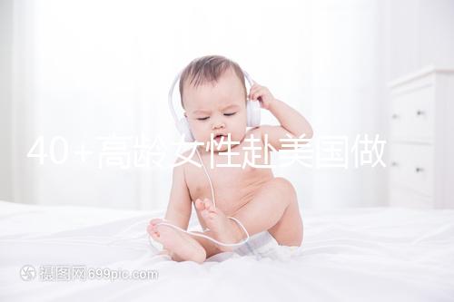 40+高齡女性赴美國做試管嬰兒，了解這些秘訣助你成功好孕