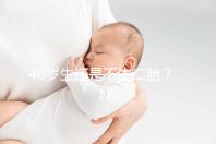 40歲生還是不生二胎？解讀高齡女性生“二孩”之憂