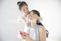 40歲赴美國HRC做試管嬰兒真實經歷，別再被不良中介給騙了