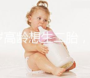 40歲高齡想生二胎，在江蘇做試管嬰兒要準備多少錢？