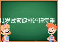 41歲試管促排流程需重視，取卵數(shù)量決定妊娠率