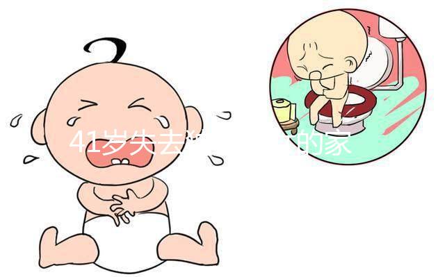 41歲失去獨(dú)生子女的家庭很難準(zhǔn)備懷孕！卵巢衰竭可導(dǎo)致不孕